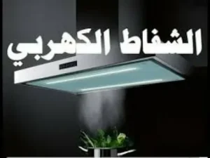 تصليح شفاط مركزية الكويت